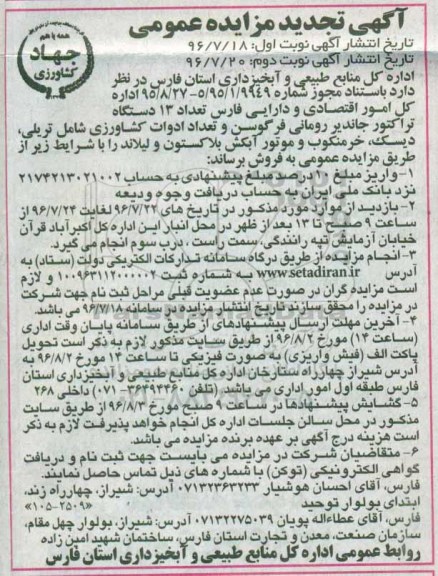 اگهی تجدید مزایده , تجدید مزایده تعداد 13 دستگاه تراکتور جاندیر رومانی فرگوسن و تعداد ادوات کشاورزی