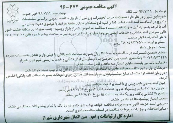 مناقصه, مناقصه تجهیزات ورزشی ... نوبت اول