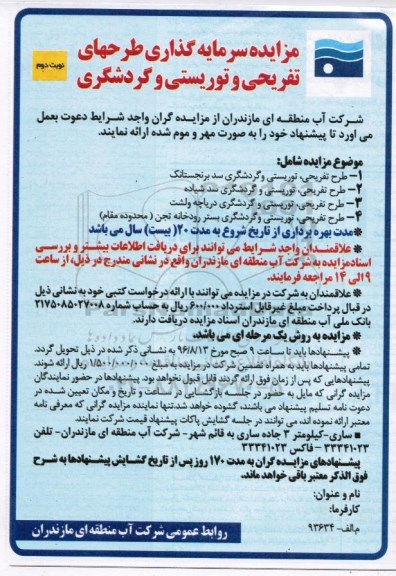 مزایده , مزایده سرمایه گذاری طرح های تفریحی و توریستی و گردشگری نوبت دوم