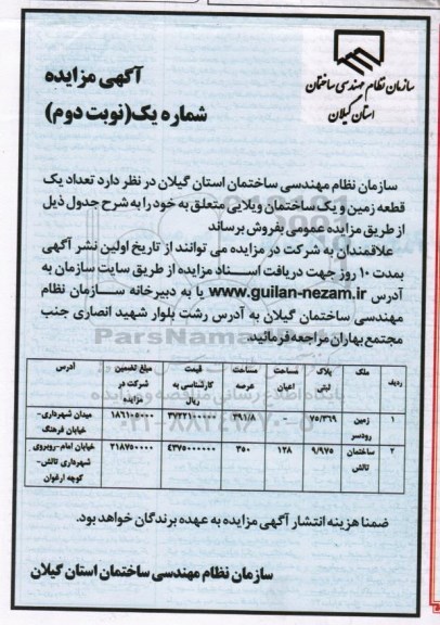 مزایده,مزایده فروش تعداد یک قطعه زمین و ساختمان ویلایی نوبت دوم 