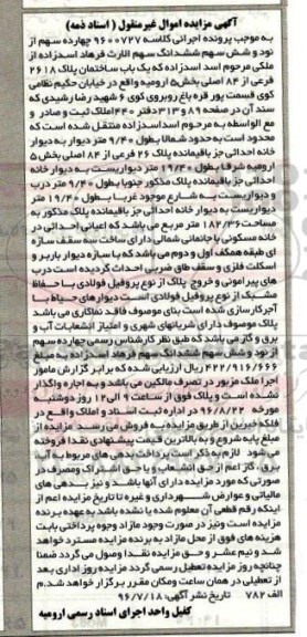 مزایده,مزایده 14 سهم از 96 سه ساختمان