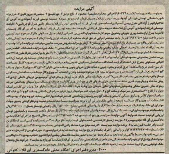 مزایده,مزایده ششدانگ زمین مساحت 580مترمربع