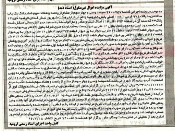 مزایده,مزایده ساختمان به پلاک 971 فرعی از صد و شش اصلی 