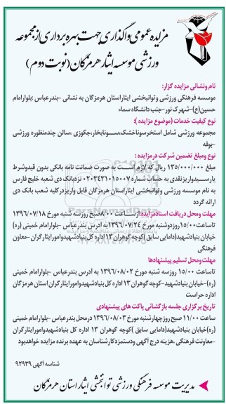 مزایده عمومی,مزایده واگذاری جهت بهره برداری از مجموعه ورزشی- نوبت دوم 