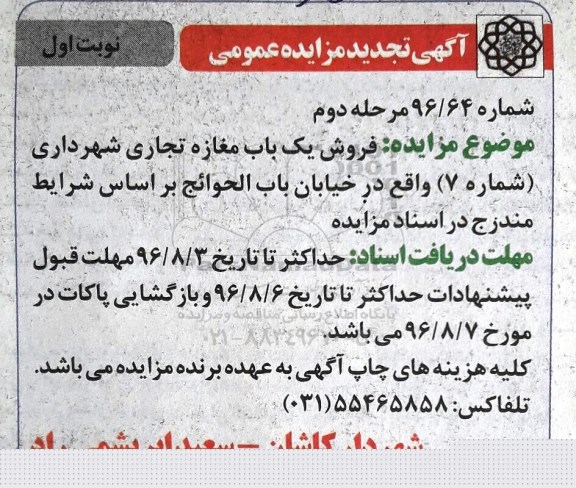مزایده,مزایده فروش یکباب مغازه تجاری شهرداری شماره هفت
