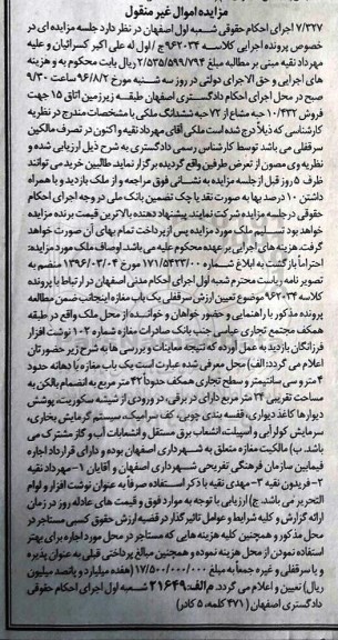 مزایده,مزایده 10.432 حبه مشاع از 72 حبه ششدانگ ملکی