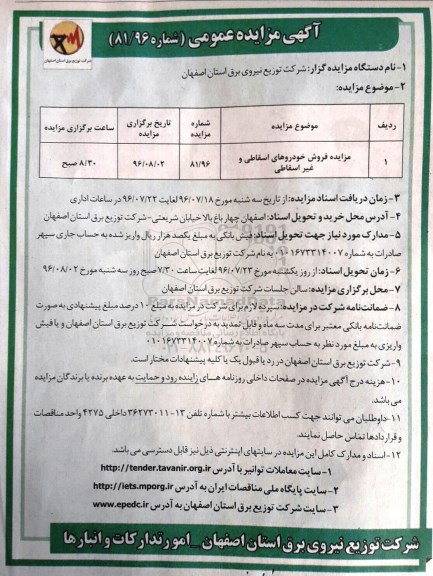 آگهی مزایده عمومی , مزایده فروش خودروهای اسقاطی