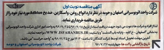 آگهی مناقصه, مناقصه  خرید انواع روغن ، واسکازین ، ضدیخ