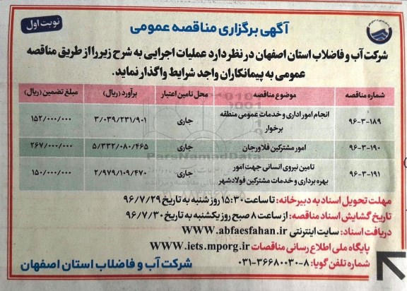 آگهی مناقصه عمومی , مناقصه انجام امور اداری و خدمات عمومی ...
