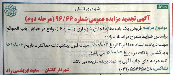 مزایده,مزایده فروش یکباب مغازه تجاری شهرداری شماره شش