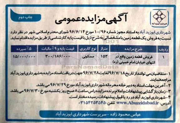 مزایده,مزایده فروش یک قطعه زمین مساحت 153متر نوبت دوم 