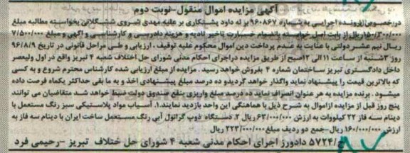 مزایده, مزایده آسیاب مواد پلاستیکی و دستگاه ذوب گرانول آبی ... نوبت دوم