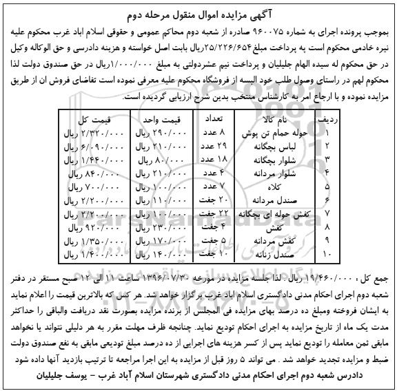 آگهی مزایده اموال منقول , مزایده حوله حمام تن پوش - لباس بچگانه - شلوار بچگانه.... مرحله دوم