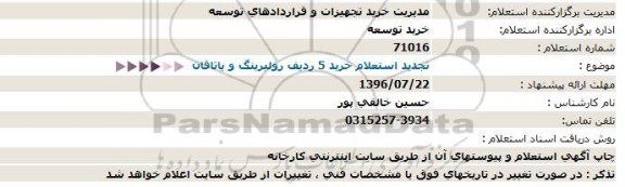 استعلام, تجدید استعلام خرید 5 ردیف رولبرینگ و یاتاقان