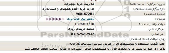 استعلام, استعلام پیچ جوب بری 