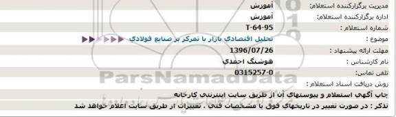 استعلام, استعلام تحلیل اقتصادی بازار با تمرکز