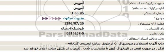 استعلام, استعلام مدیریت سکوت  