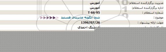 استعلام, استعلام شما چگونه مدیریتی هستید  