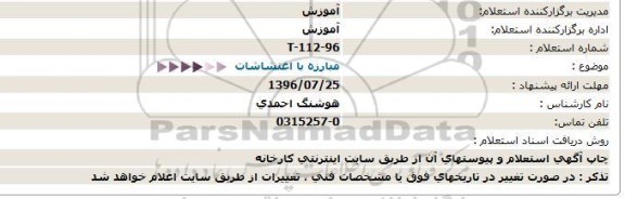 استعلام, استعلام آموزش مبارزه با اغتشاشات