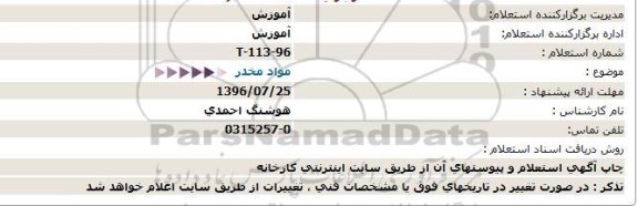 استعلام, استعلام آموزش مواد مخدر