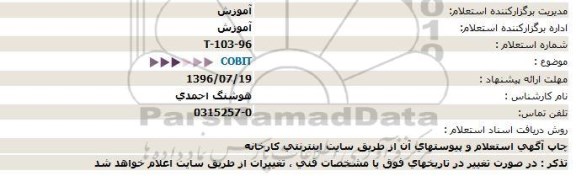 استعلام COBIT  