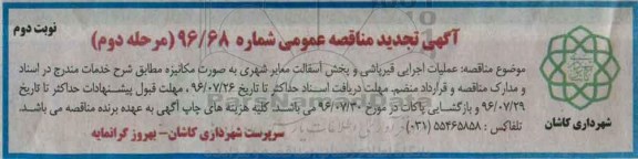 آگهی تجدید مناقصه عمومی , مناقصه عملیات اجرایی قیرپاشی و پخش آسفالت معابر شهری تجدید مرحله دوم نوبت دوم 