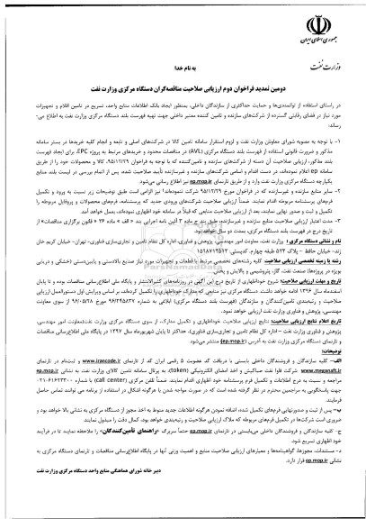 دومین تمدید فراخوان , دومین فراخوان ارزیابی صلاحیت مناقصه گران دستگاه مرکزی وزارت نفت 