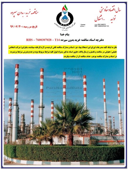 مناقصه, مناقصه خرید PILZ SAFETY 