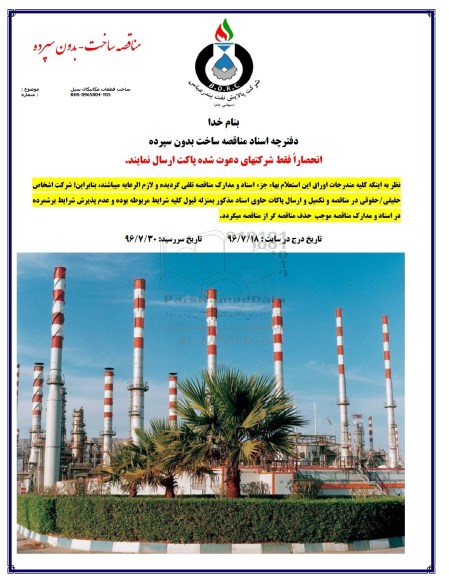 مناقصه, مناقصه قطعات مکانیکال سیل 