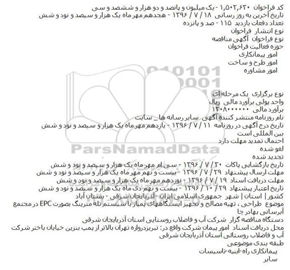 اگهی مناقصه ,مناقصه طراحی ٬ تهیه مصالح و تجهیز ایستگاههای پمپاژ