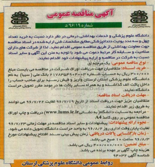 آگهی مناقصه عمومی, مناقصه خرید تعداد چهل و سه عدد یونیت دندانپزشکی
