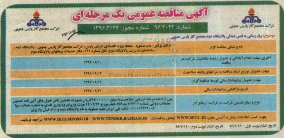آگهی مناقصه عمومی یک مرحله ای,مناقصه برق رسانی به فنس شمالی پالایشگاه دوم نوبت دوم