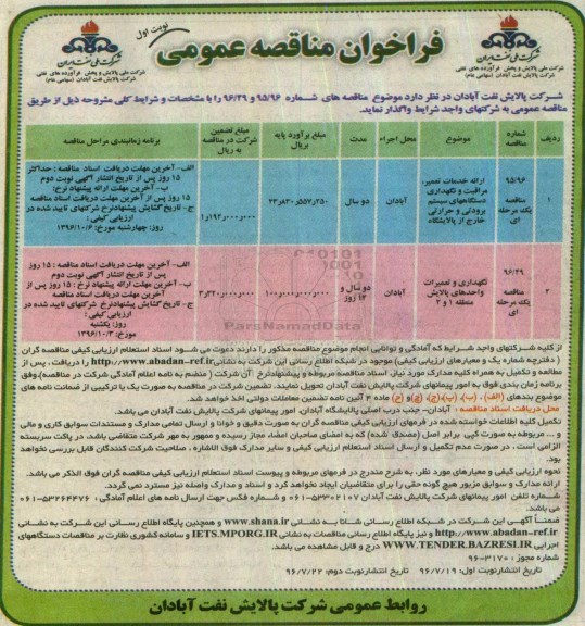 فراخوان مناقصه عمومی , فراخوان مناقصه نگهداری و تعمیرات واحدهای پالایش منطقه 1 و2 
