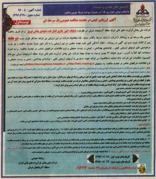 ارزیابی کیفی , تجدید مناقصه عملیات امور جاری انبار نفت شهدای پخش تبریز 
