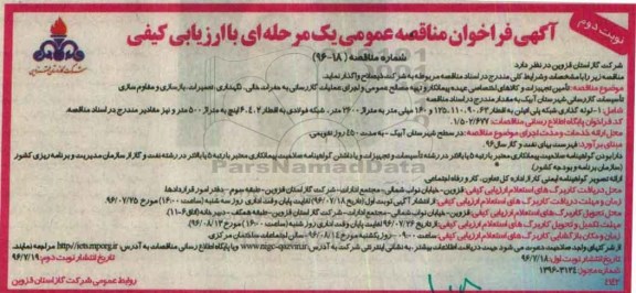 آگهی فراخوان مناقصه عمومی یک مرحله ای , فراخوان مناقصه تامین تجهیزات و کالاهای اختصاصی عهده پیمانکار و ...نوبت دوم 
