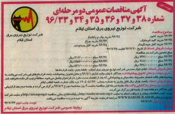 آگهی مناقصه عمومی , مناقصه خرید کنتور  .... 