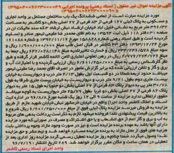 مزایده,مزایده تمامی ششدانگ ساختمان 396.32متر