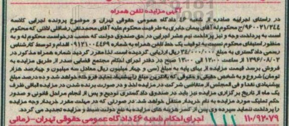 مزایده, مزایده یک خط تلفن همراه