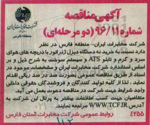 آگهی مناقصه ، مناقصه خرید نه دستگاه دیزل ژنراتور