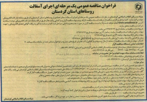 مناقصه, مناقصه اجرای آسفالت معابر تعداد از روستاها