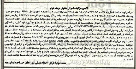 آگهی مزایده اموال منقول , مزایده فروش دو دستگاه برداشت کدونو با مخزن نوبت دوم