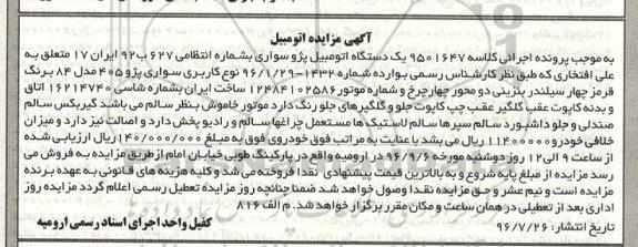 آگهی مزایده , مزایده فروش یکدستگاه اتومبیل پژو سواری 405 مدل 84