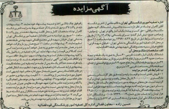 مزایده,مزایده فروش ششدانگ کلیه حقوق مکتسبه یکباب انبار 