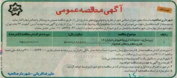 آگهی مناقصه عمومی , مناقصه زیرسازی - جدولگذاری و کفپوش