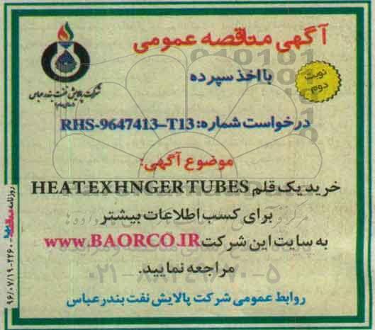آگهی مناقصه عمومی با اخذ سپرده , مناقصه خرید یک قلم HEAT EXCHENGER TUBES نوبت دوم