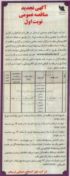 آگهی تجدید مناقصه عمومی, مناقصه احداث 4 عدد تابلوی ورودی در شهرک ها - تجدید