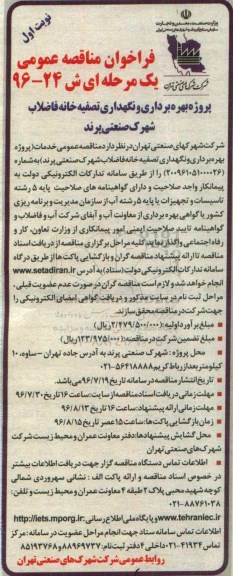 فراخوان مناقصه عمومی, مناقصه پروژه بهره برداری و نگهداری تصفیه خانه فاضلاب شهرک صنعتی  ...