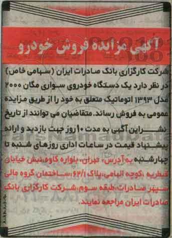 مزایده, مزایده یک دستگاه خودروی سواری مگان 2000 مدل 1393