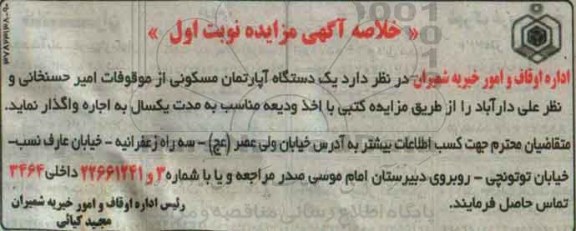 مزایده,مزایده یک دستگاه آپارتمان مسکونی از موقوفات امیر حسنخائی
