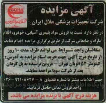 آگهی مزایده , مزایده فروش مواد پلیمری آسیابی ، خودرو ، اقلام مازاد و ضایعاتی